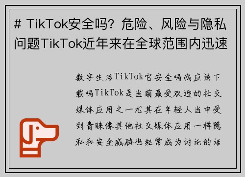 # TikTok安全吗？危险、风险与隐私问题TikTok近年来在全球范围内迅速崛起，吸引了数以亿