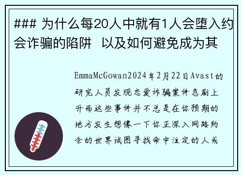 ### 为什么每20人中就有1人会堕入约会诈骗的陷阱  以及如何避免成为其中之一约会诈骗已成为