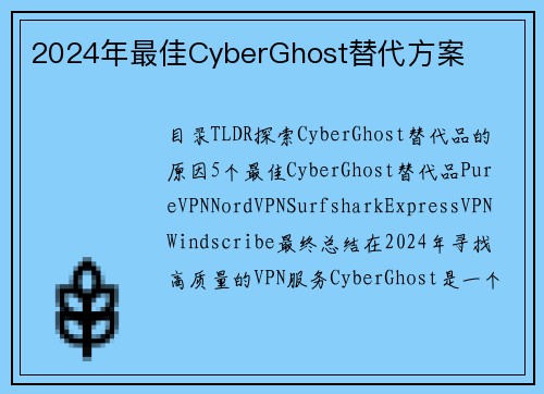 2024年最佳CyberGhost替代方案