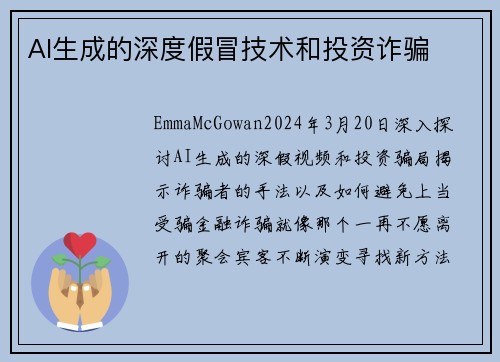 AI生成的深度假冒技术和投资诈骗