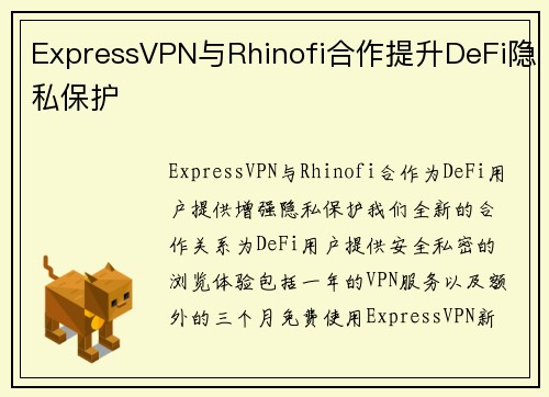 ExpressVPN与Rhinofi合作提升DeFi隐私保护