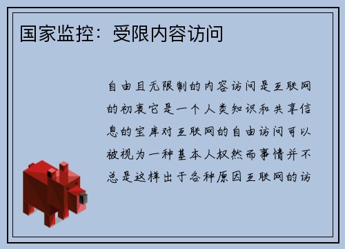 国家监控：受限内容访问 