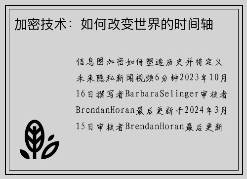 加密技术：如何改变世界的时间轴 