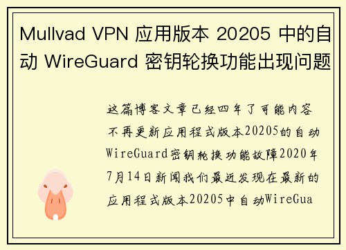 Mullvad VPN 应用版本 20205 中的自动 WireGuard 密钥轮换功能出现问题。