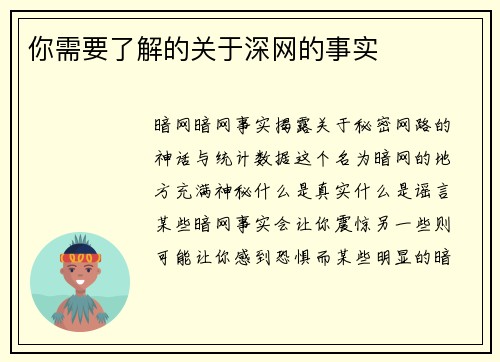 你需要了解的关于深网的事实