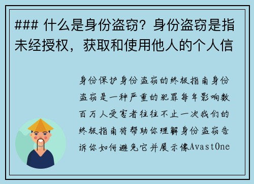 ### 什么是身份盗窃？身份盗窃是指未经授权，获取和使用他人的个人信息，例如姓名、社会安全号码、