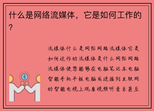什么是网络流媒体，它是如何工作的？