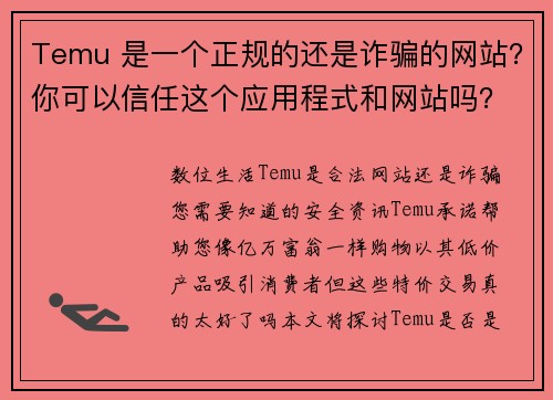 Temu 是一个正规的还是诈骗的网站？你可以信任这个应用程式和网站吗？