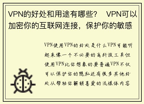 VPN的好处和用途有哪些？  VPN可以加密你的互联网连接，保护你的敏感信息，防止黑客、网络窥