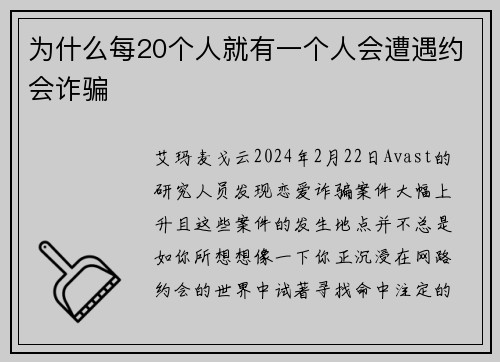 为什么每20个人就有一个人会遭遇约会诈骗 