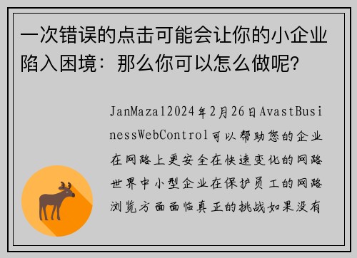 一次错误的点击可能会让你的小企业陷入困境：那么你可以怎么做呢？