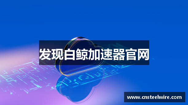 发现白鲸加速器官网